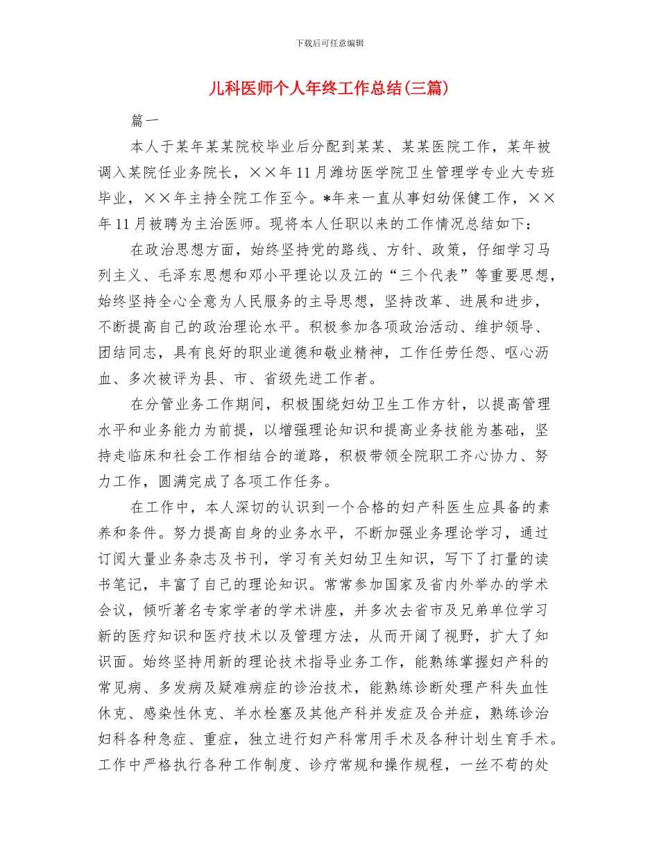 儿科2024年护士年终总结与儿科医师个人年终工作总结汇编_第3页