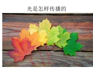 光是怎样传播的