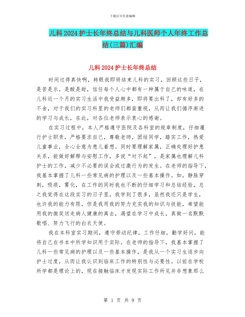儿科2024护士长年终总结与儿科医师个人年终工作总结汇编_第1页
