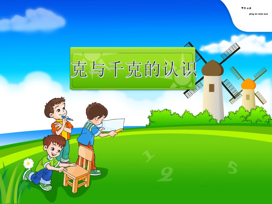 小学数学人教2011课标版二年级人教版二年级数学下册《克与千克的认识》第一课时_第3页