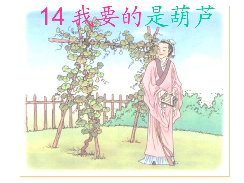 14我要的是葫芦-(4)_第1页