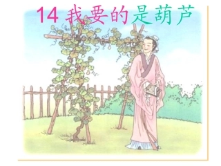 14我要的是葫芦-(4)