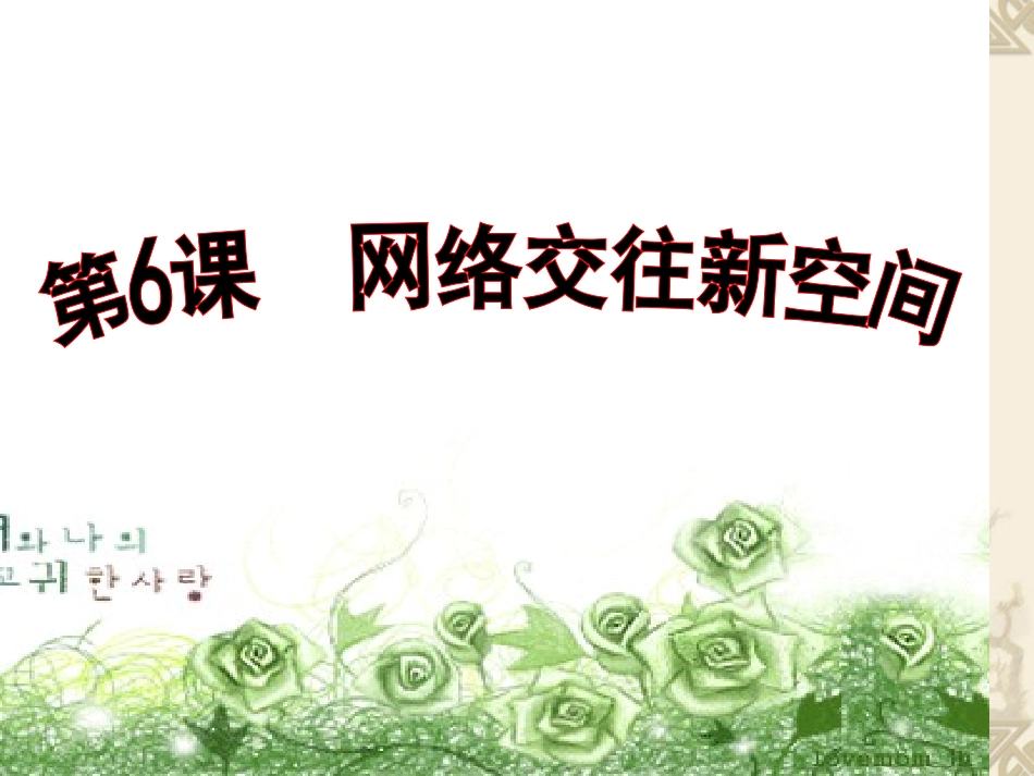 八年级上册第六课网络交往新空间复习课件_第3页