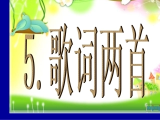 5.歌词两首