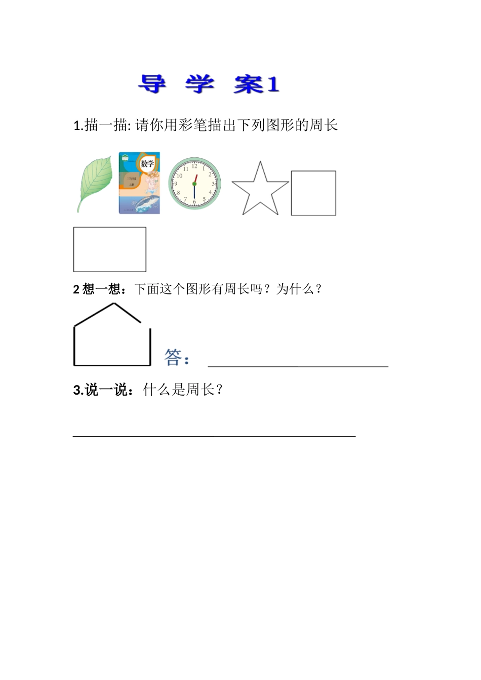 人教2011版小学数学三年级导学1和导学2_第1页
