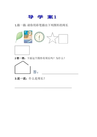 人教2011版小学数学三年级导学1和导学2