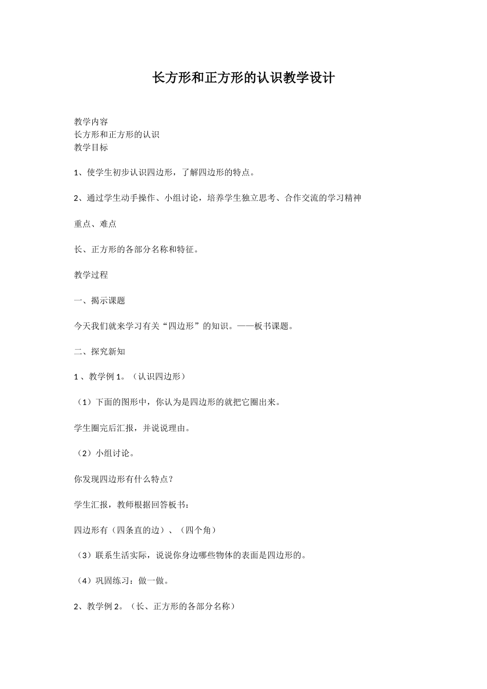 小学数学人教2011课标版三年级四边形教学设计-(3)_第1页