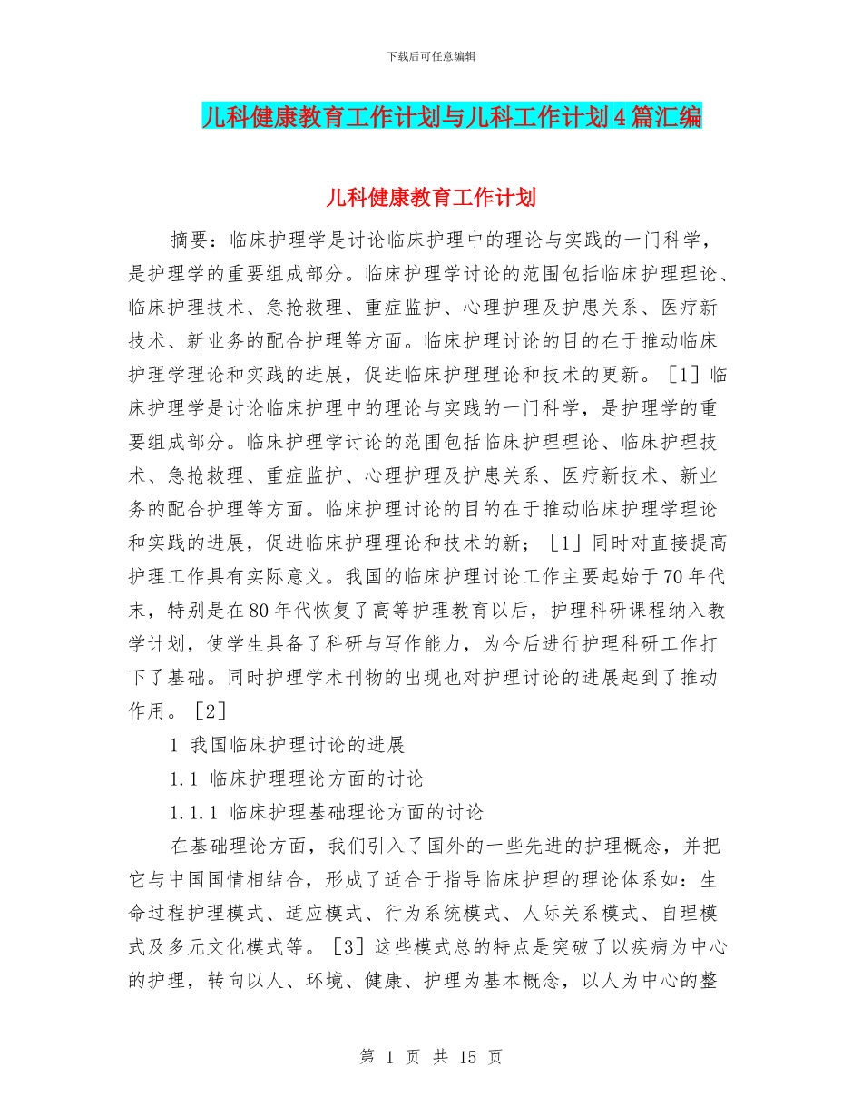 儿科健康教育工作计划与儿科工作计划4篇汇编_第1页