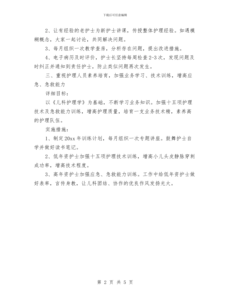 儿科2024护理计划表与儿科优质护理工作计划汇编_第2页