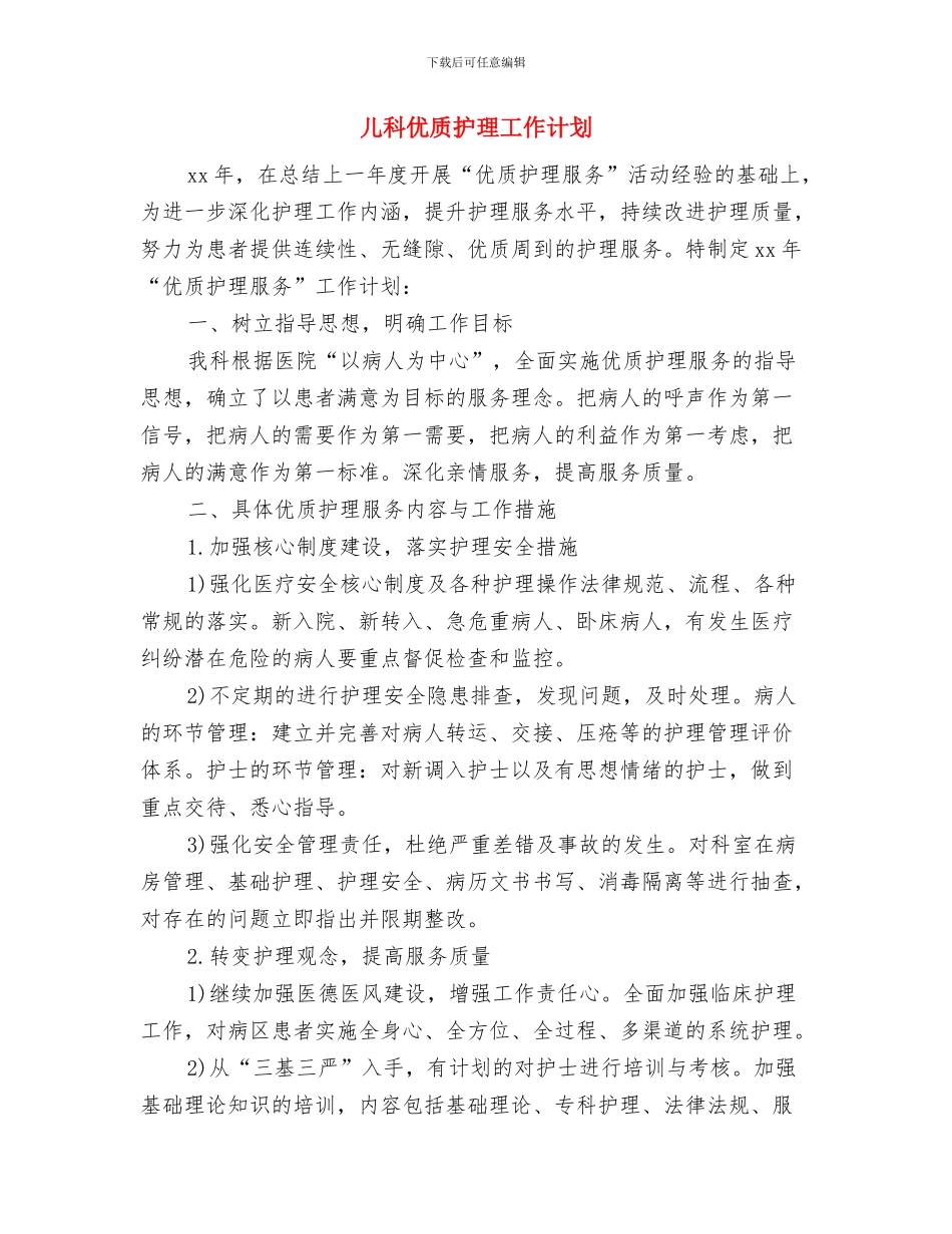 儿科2024护理计划表与儿科优质护理工作计划汇编_第3页