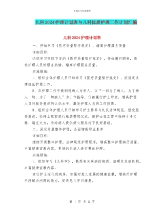 儿科2024护理计划表与儿科优质护理工作计划汇编