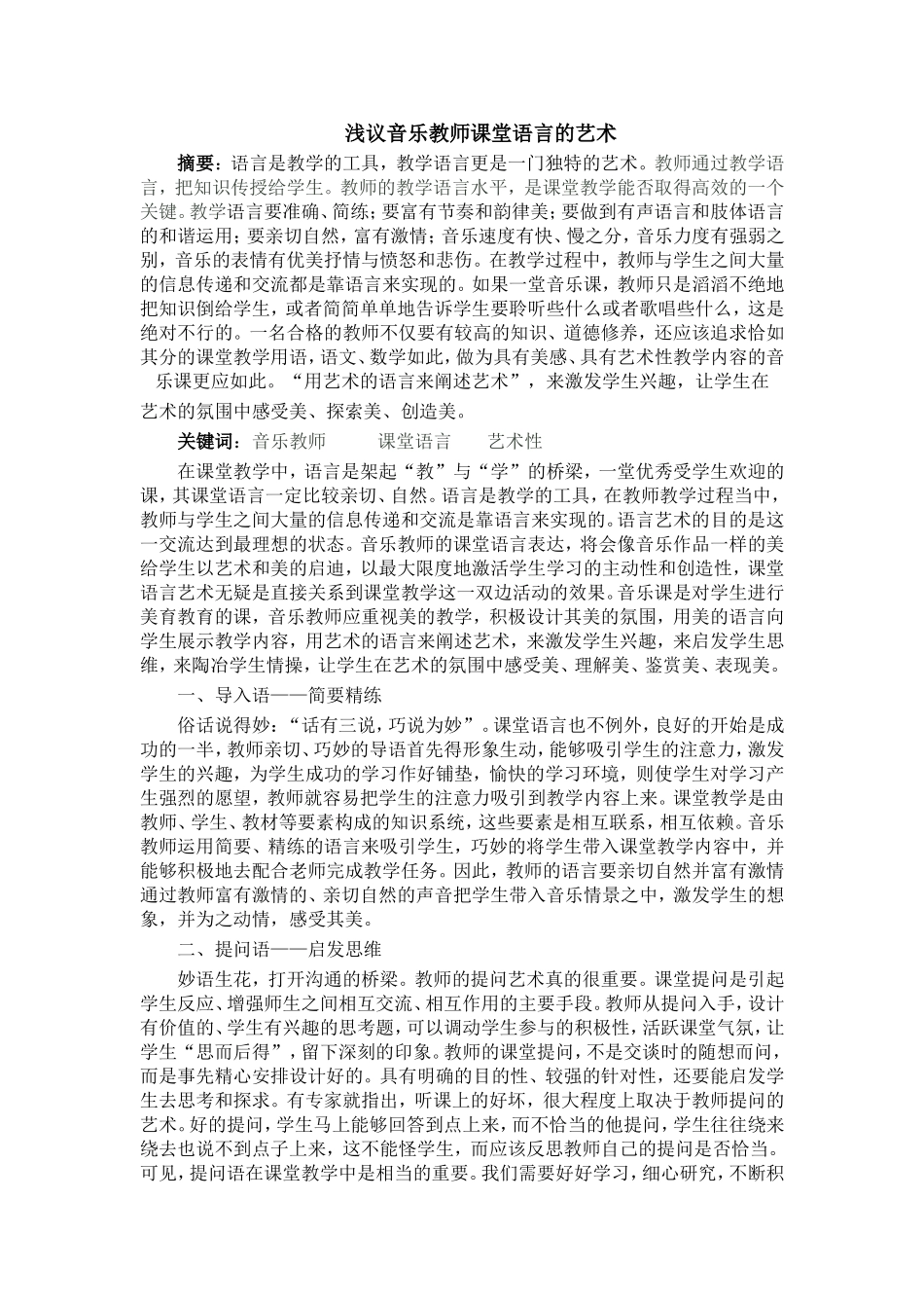 浅议音乐教师课堂语言的艺术_第1页