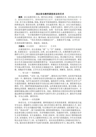 浅议音乐教师课堂语言的艺术