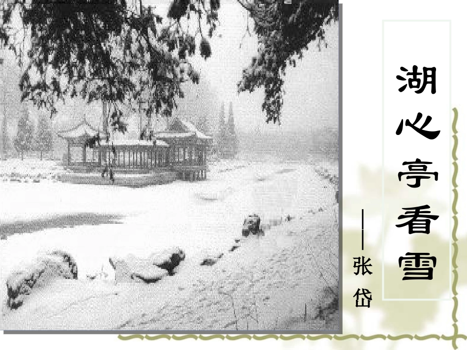 20.湖心亭看雪_第1页