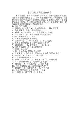 小学生语文课堂调查问卷