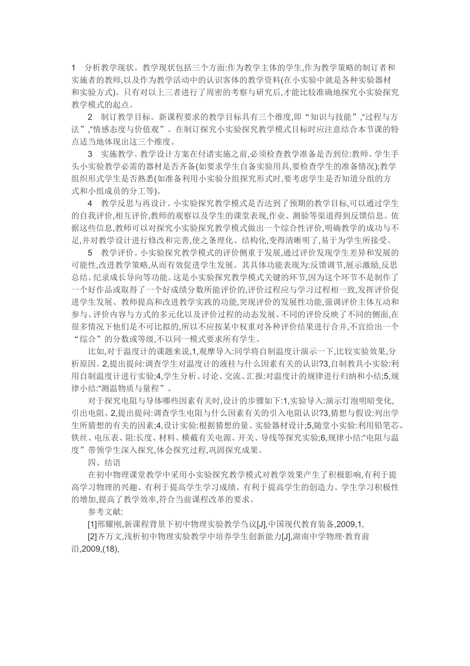 初中物理小实验探究教学模式_第2页