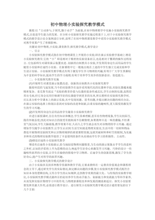 初中物理小实验探究教学模式