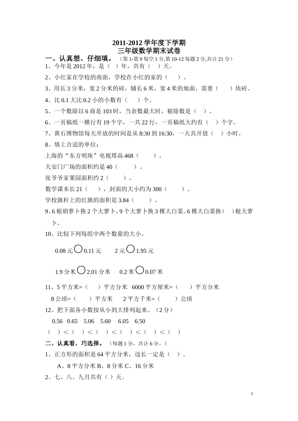 2011-2012三年级下学期期末试卷-01931_第1页