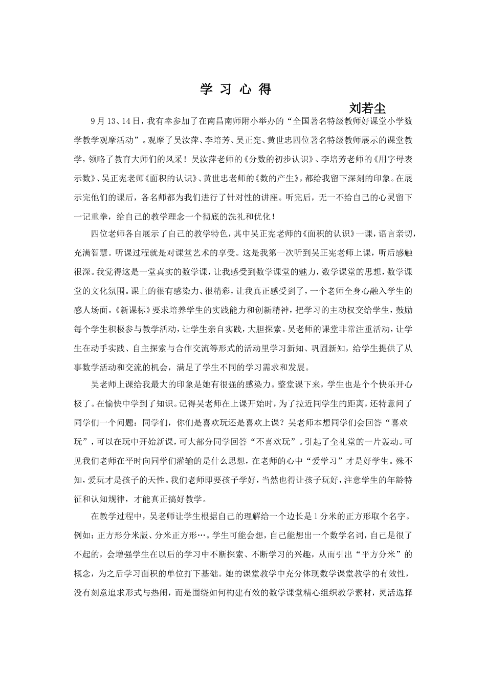 特级教师观摩课学习心得_第1页