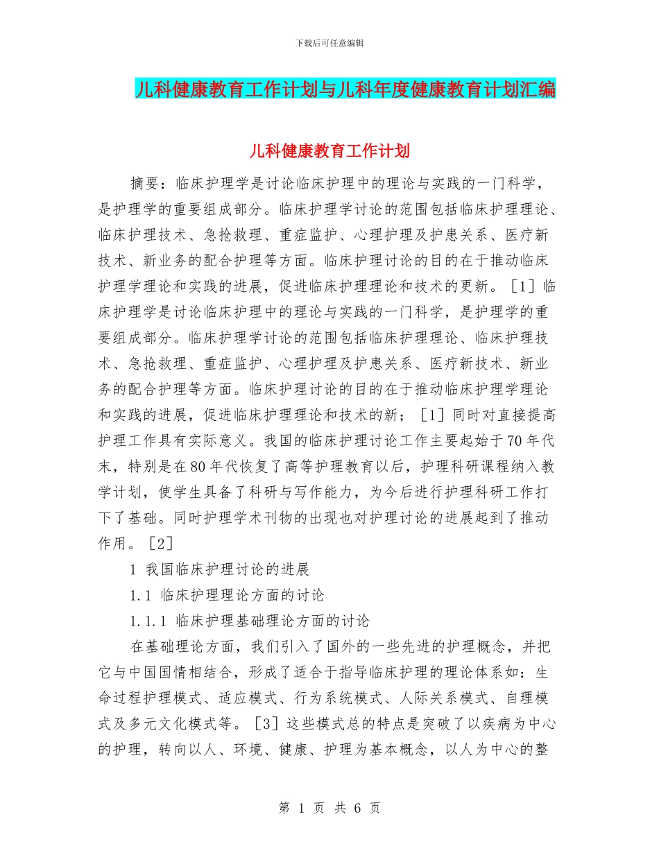 儿科健康教育工作计划与儿科年度健康教育计划汇编_第1页