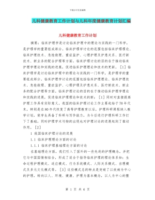 儿科健康教育工作计划与儿科年度健康教育计划汇编