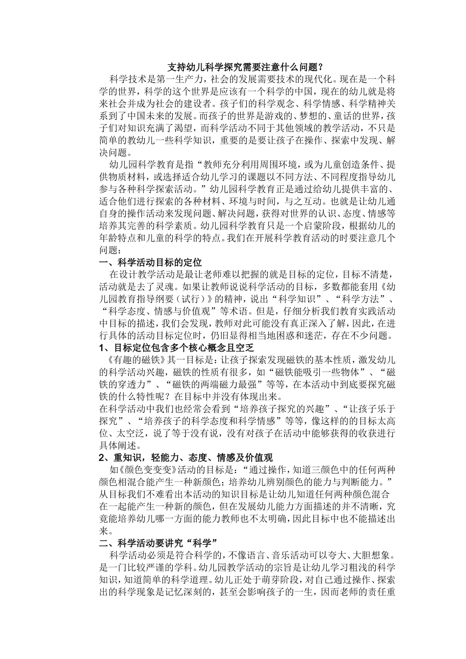 支持幼儿科学探究需要注意什么问题_第1页