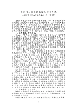 谈利用品德课培养学生健全人格(雷秀萍)