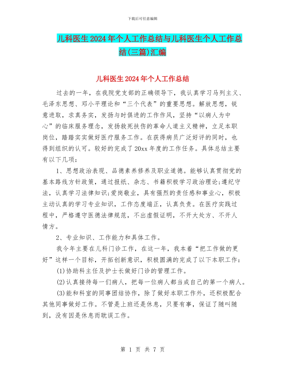 儿科医生2024年个人工作总结与儿科医生个人工作总结汇编_第1页