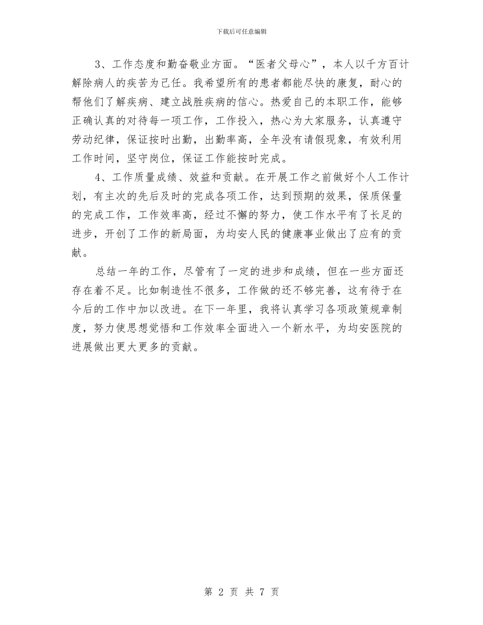 儿科医生2024年个人工作总结与儿科医生个人工作总结汇编_第2页