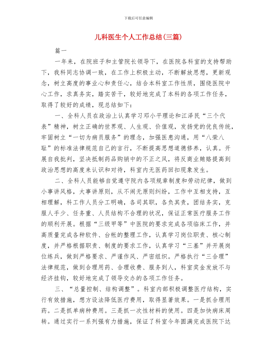 儿科医生2024年个人工作总结与儿科医生个人工作总结汇编_第3页