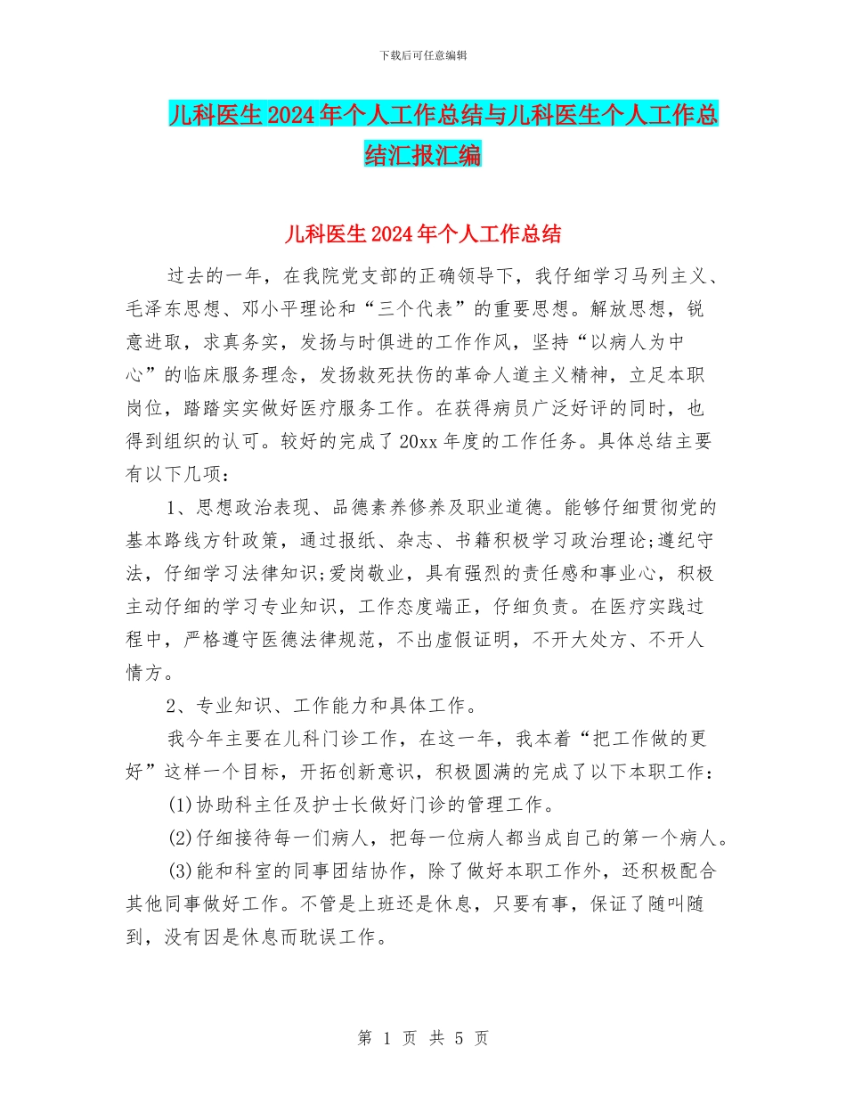 儿科医生2024年个人工作总结与儿科医生个人工作总结汇报汇编_第1页