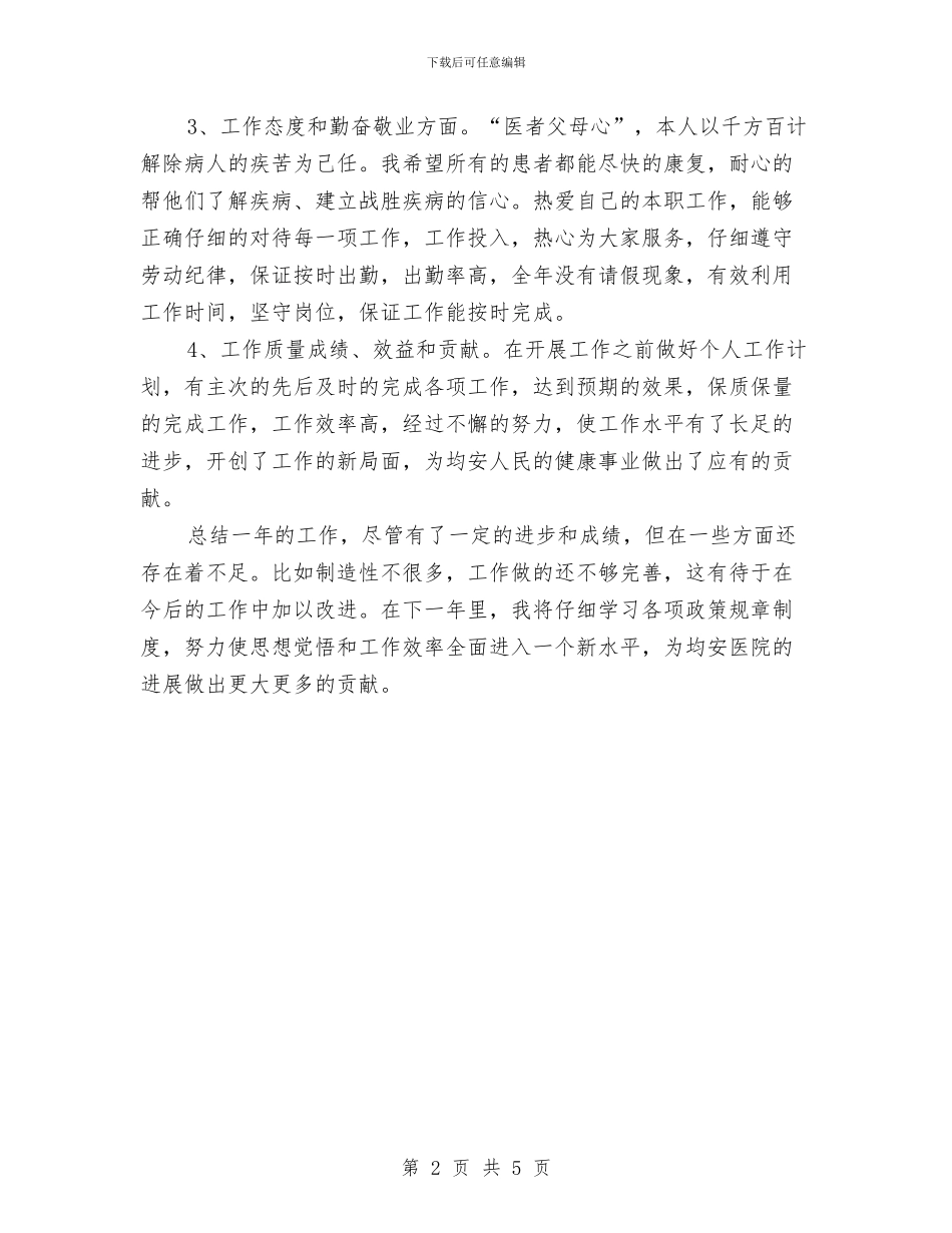 儿科医生2024年个人工作总结与儿科医生个人工作总结汇报汇编_第2页