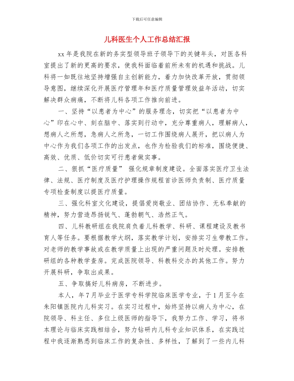 儿科医生2024年个人工作总结与儿科医生个人工作总结汇报汇编_第3页