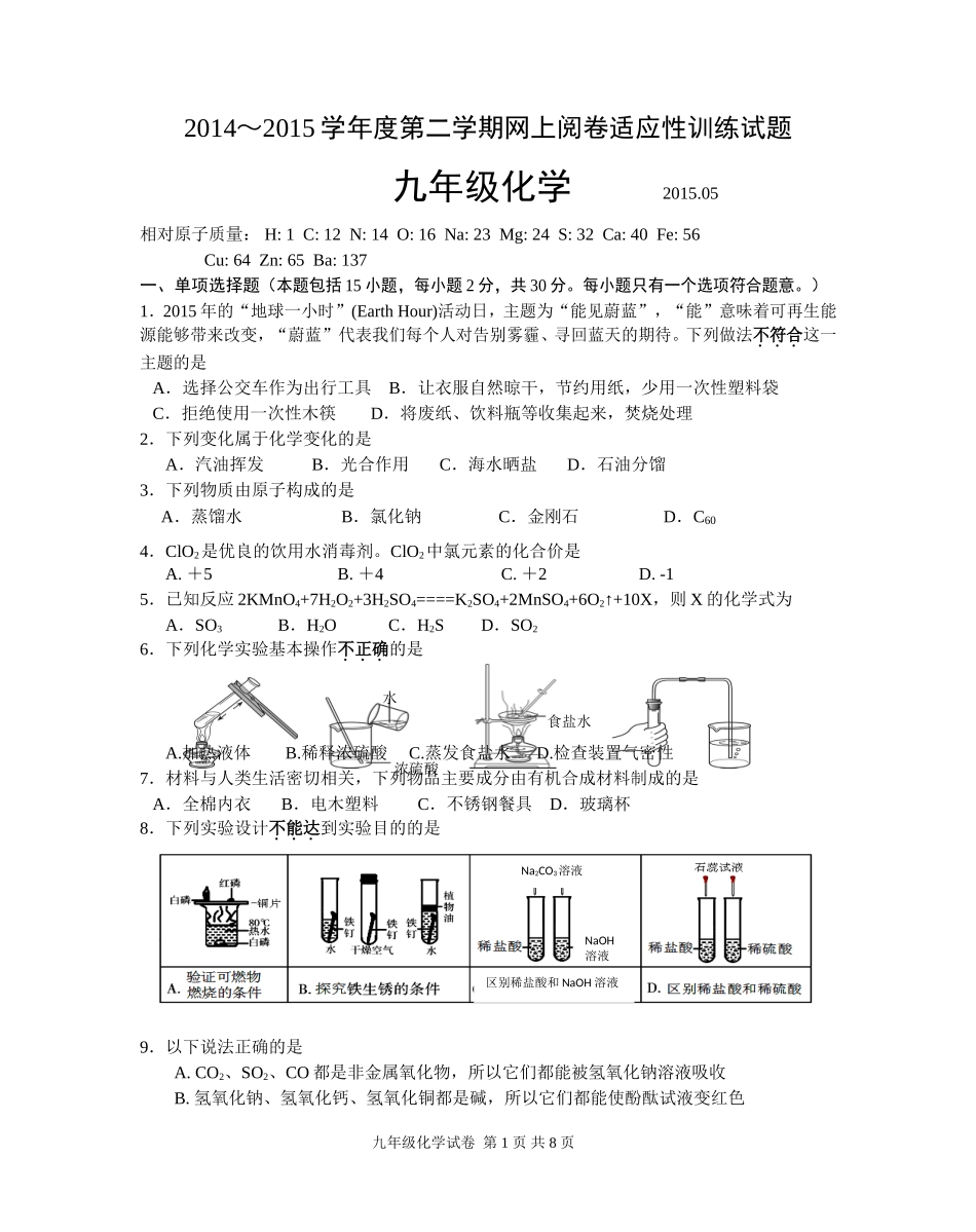 2015年初三第二次调研化学试卷_第1页
