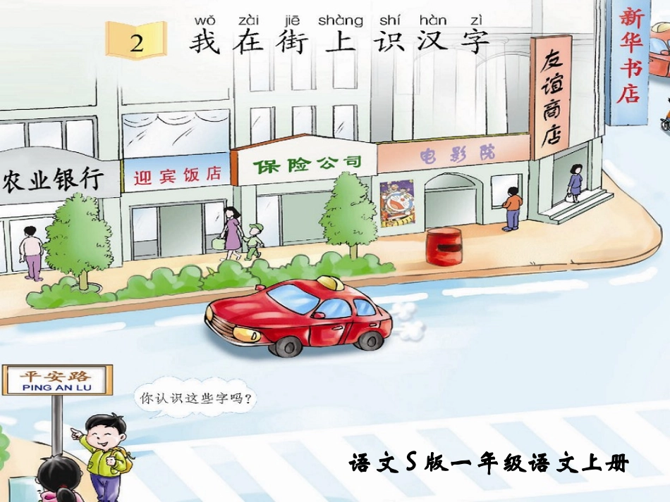 一年级语文上册我在街上识汉字课件语文S版_第1页