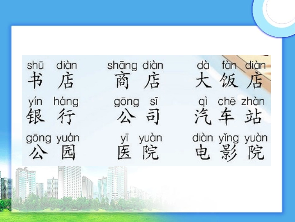 一年级语文上册我在街上识汉字课件语文S版_第3页