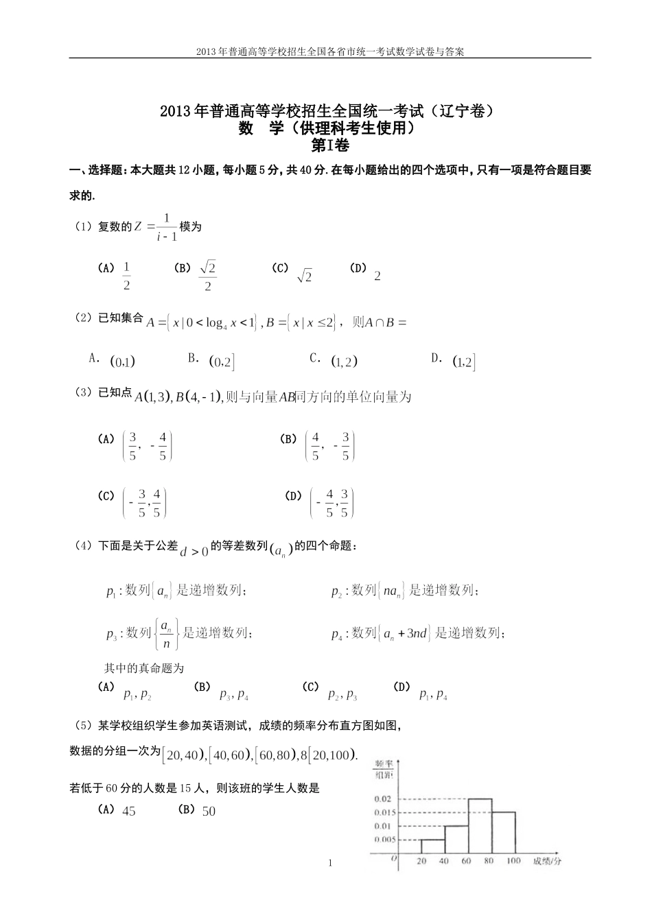 2013年普通高等学校全国招生统一考试数学(辽宁卷)理科与答案(24)_第1页