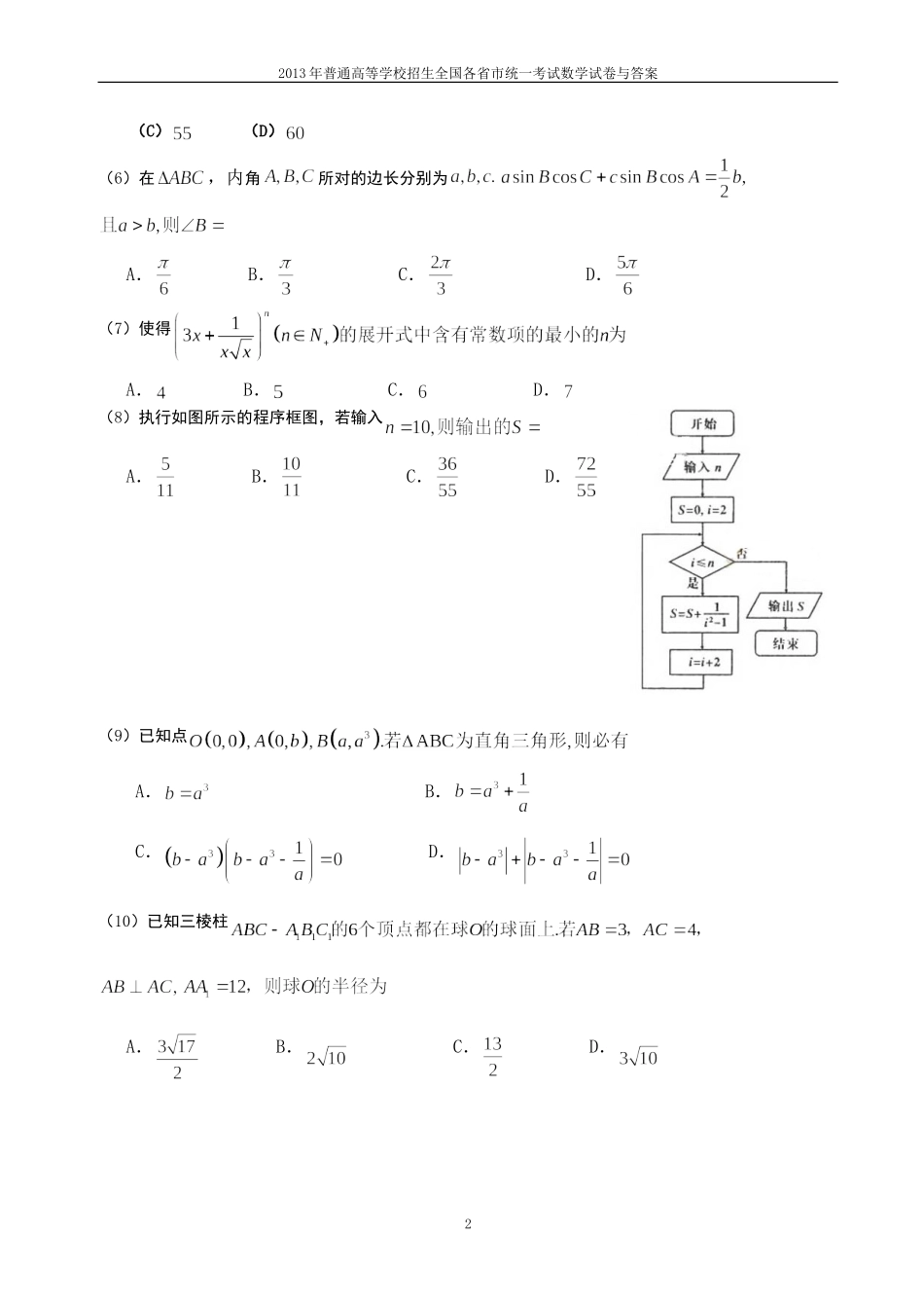 2013年普通高等学校全国招生统一考试数学(辽宁卷)理科与答案(24)_第2页
