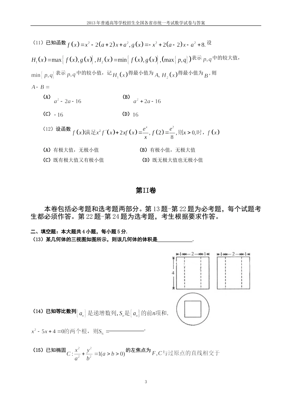 2013年普通高等学校全国招生统一考试数学(辽宁卷)理科与答案(24)_第3页