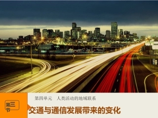 第三节交通与通信发展带来的变化-(3)