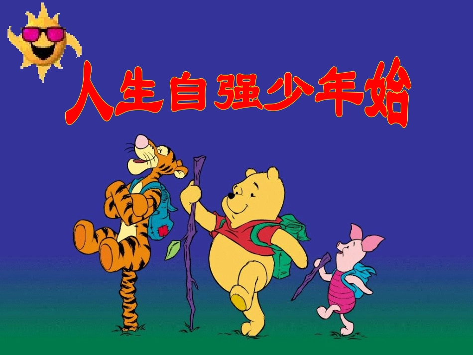 第四课-人生自强少年始_第1页