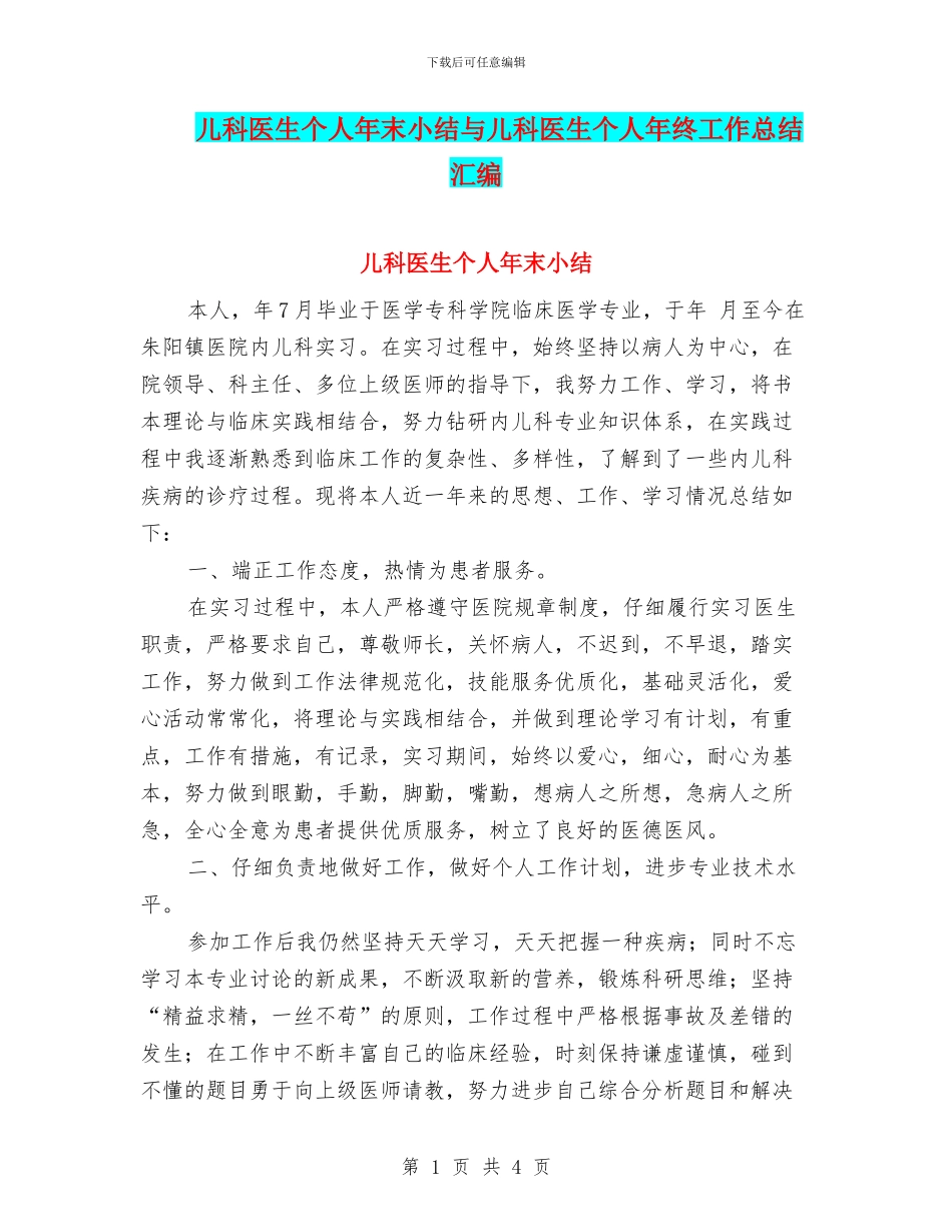 儿科医生个人年末小结与儿科医生个人年终工作总结汇编_第1页