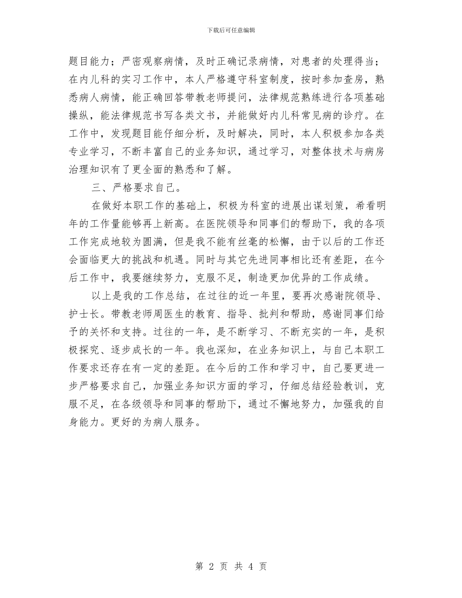 儿科医生个人年末小结与儿科医生个人年终工作总结汇编_第2页
