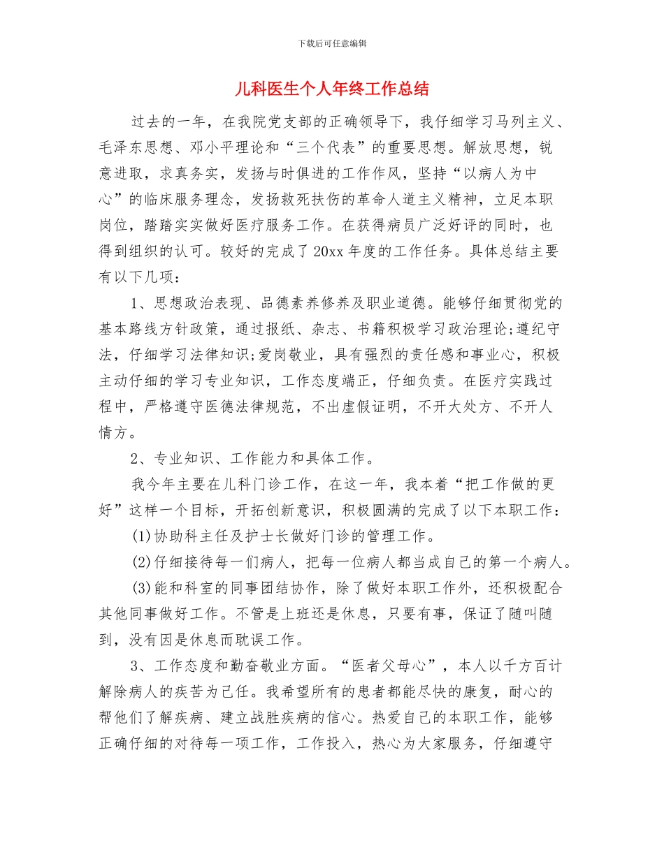 儿科医生个人年末小结与儿科医生个人年终工作总结汇编_第3页