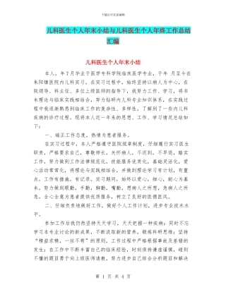 儿科医生个人年末小结与儿科医生个人年终工作总结汇编