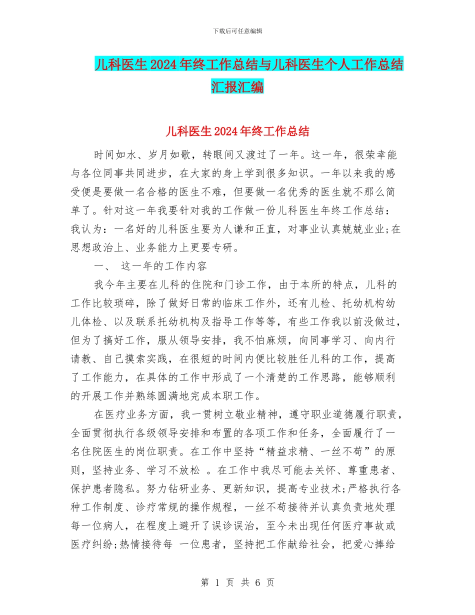 儿科医生2024年终工作总结与儿科医生个人工作总结汇报汇编_第1页