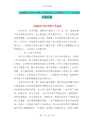 儿科医生2024年终工作总结与儿科医生个人工作总结汇报汇编