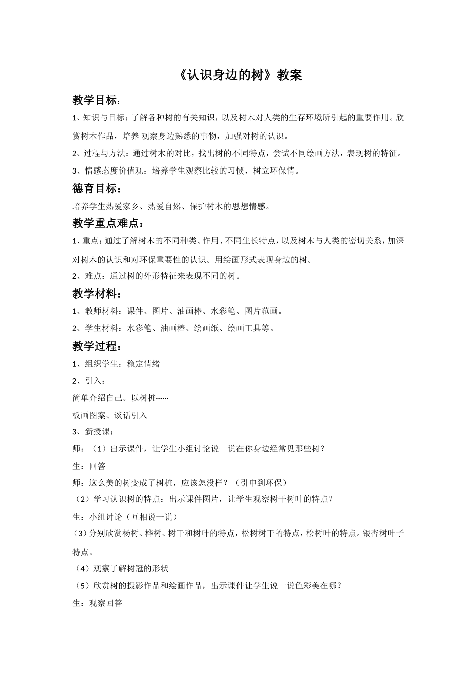 《认识身边的树》教案03_第1页