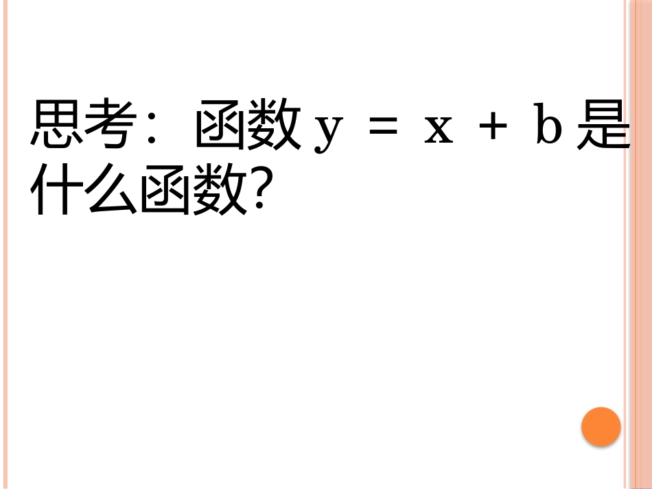 20.3一次函数的性质_第1页