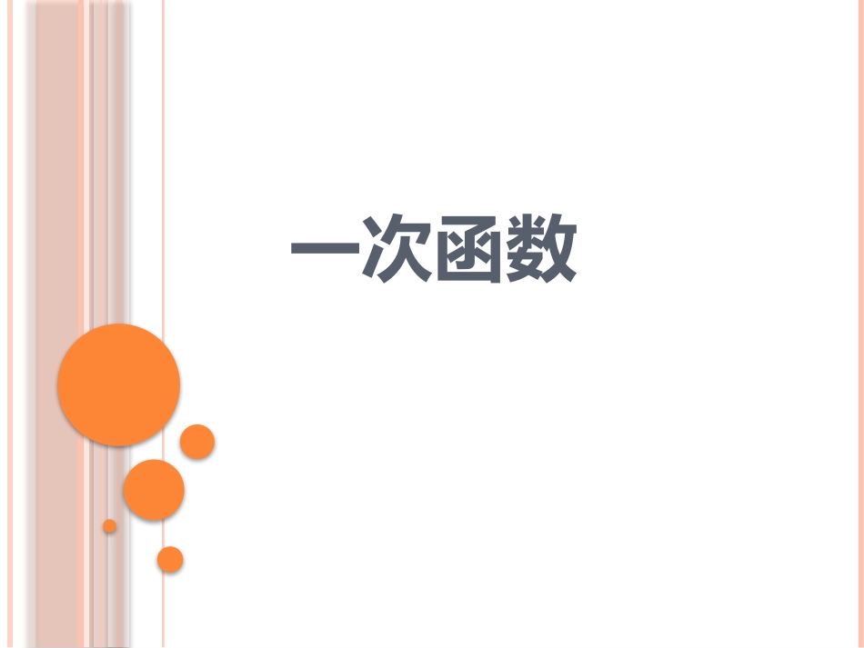 20.3一次函数的性质_第2页